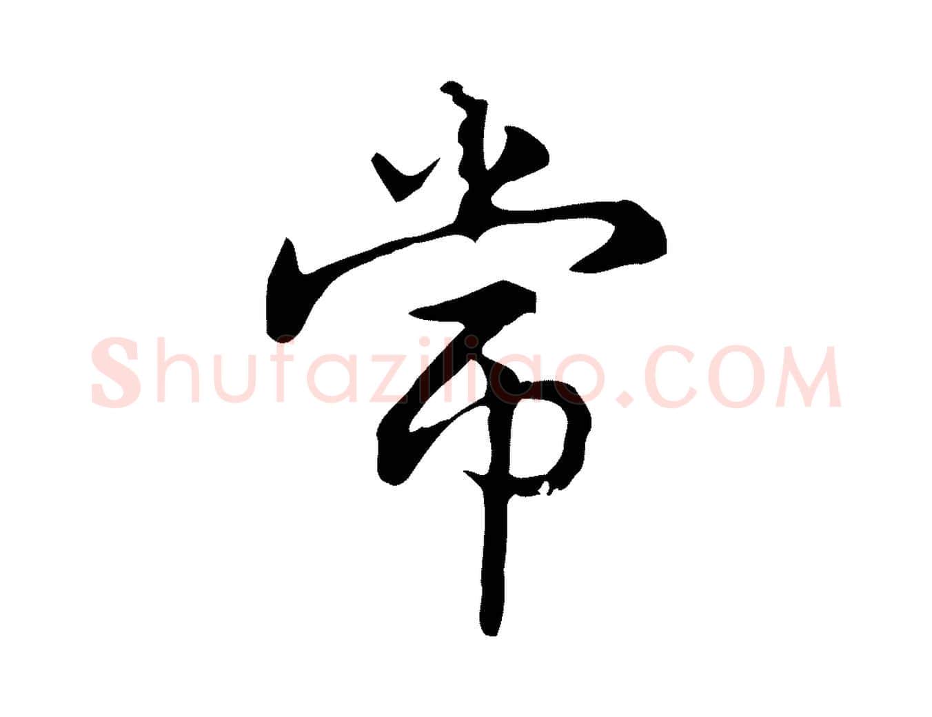 常毛笔楷书写法,摘自元代赵孟頫抚州永安禅院僧堂记