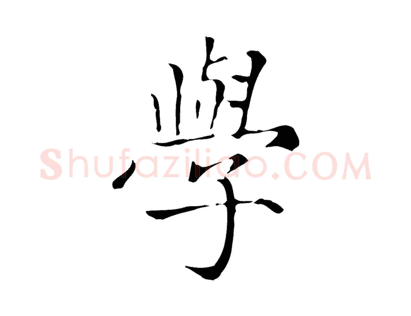 學毛笔楷书写法,摘自元代赵孟頫太平兴国禅寺碑