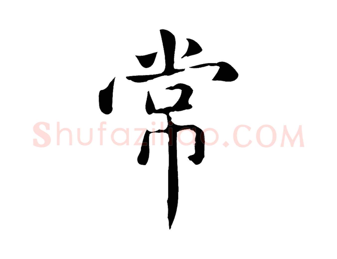 常毛笔楷书写法,摘自元代赵孟頫抚州永安禅院僧堂记