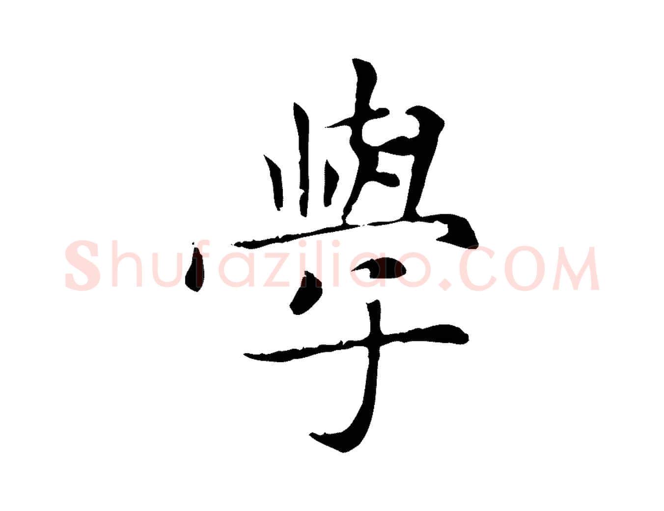 學毛笔楷书写法,摘自元代赵孟頫太平兴国禅寺碑