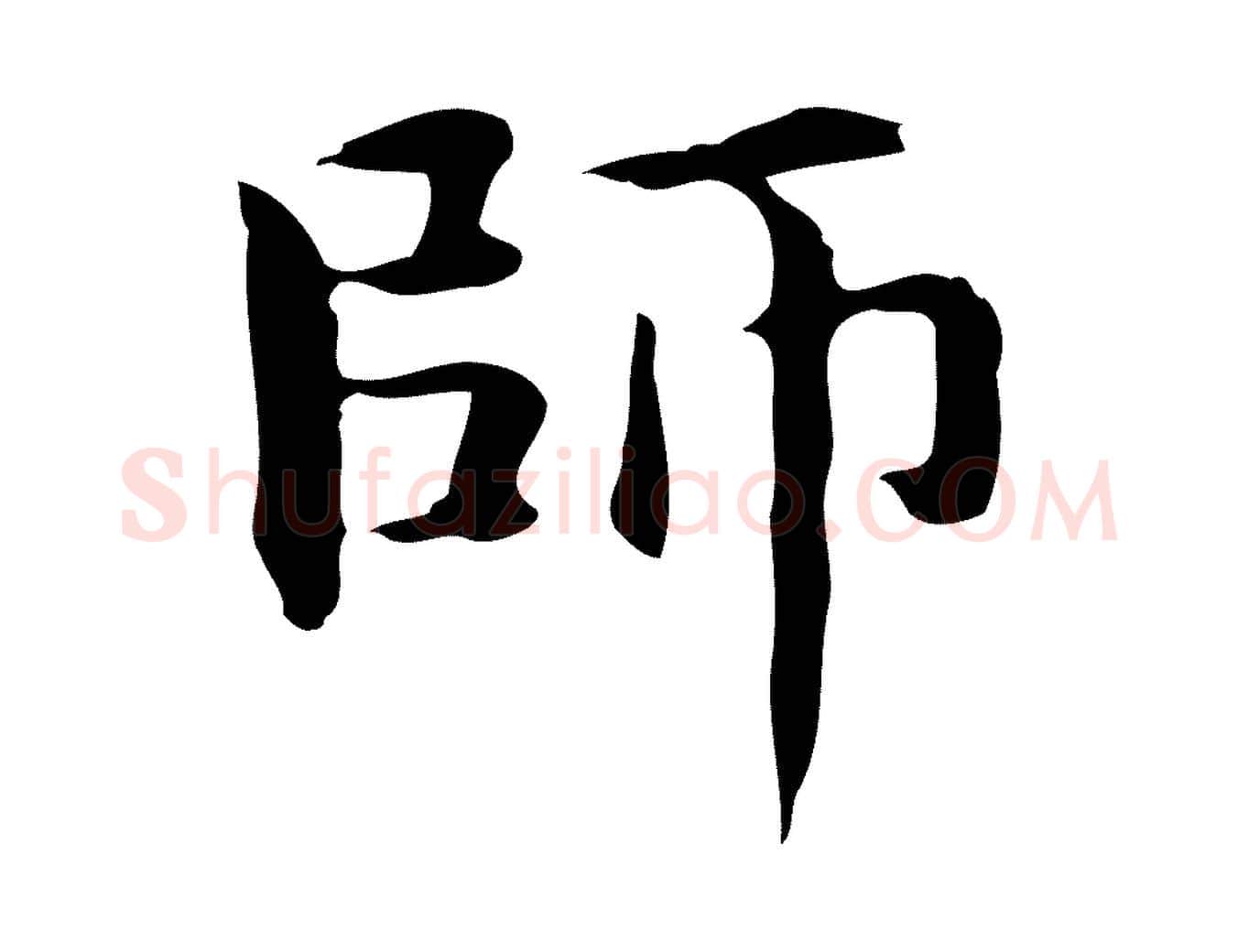 師毛笔楷书写法,摘自元代赵孟頫抚州永安禅院僧堂记