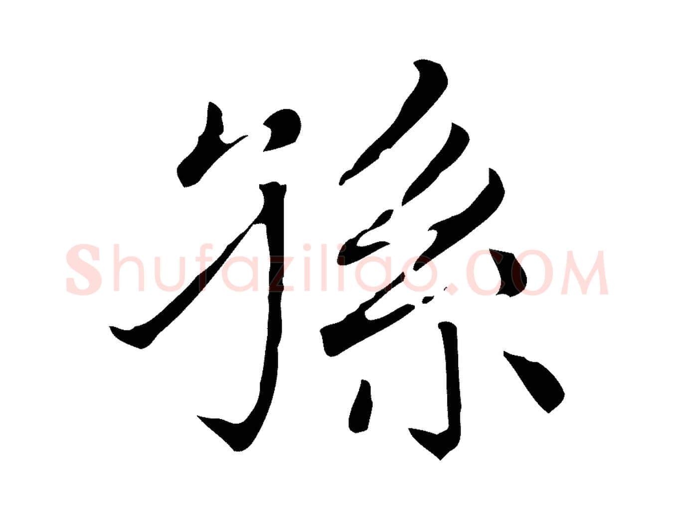 孫毛笔楷书写法,摘自元代赵孟頫太平兴国禅寺碑