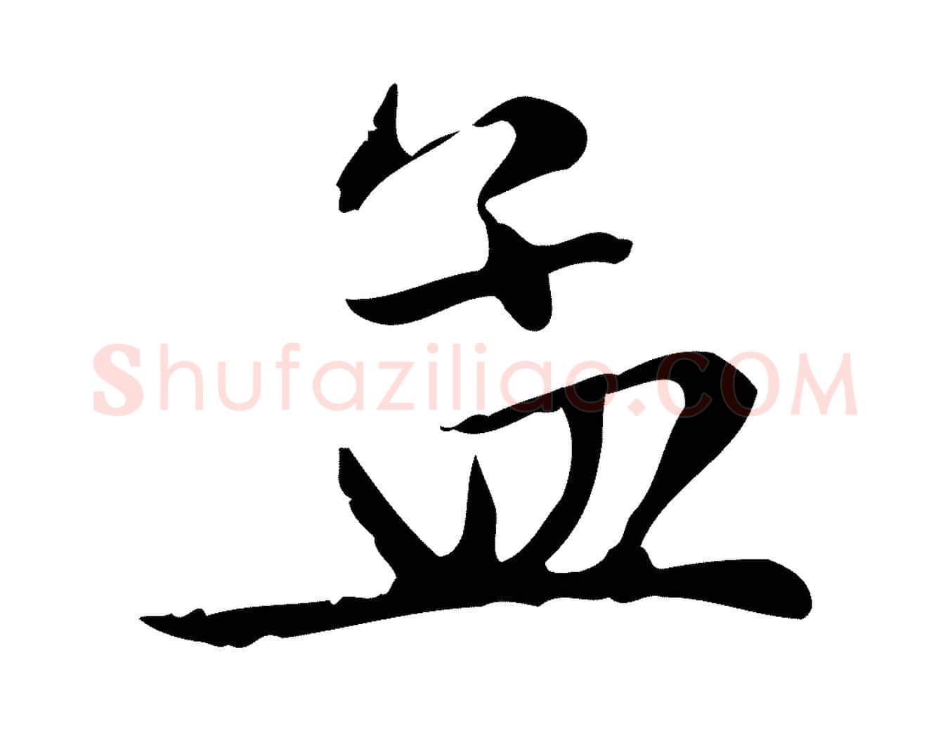 孟毛笔楷书写法,摘自元代赵孟頫太平兴国禅寺碑