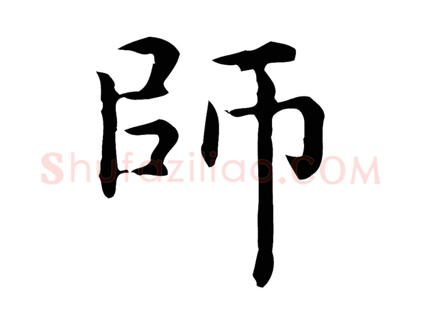 師毛笔楷书写法,摘自元代赵孟頫抚州永安禅院僧堂记
