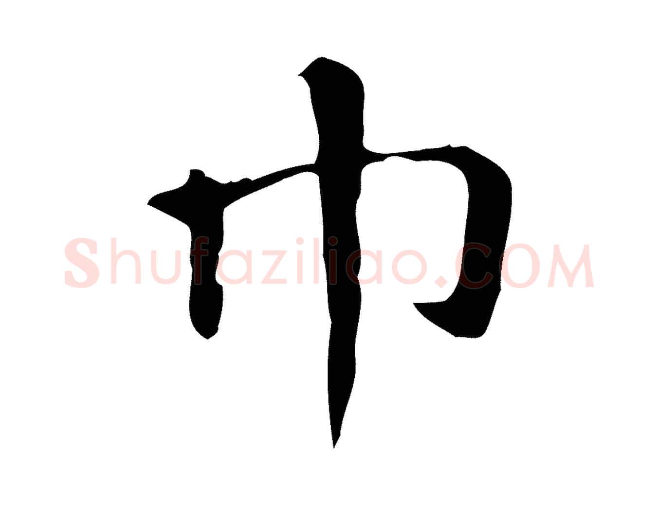 巾毛笔楷书写法,摘自元代赵孟頫抚州永安禅院僧堂记