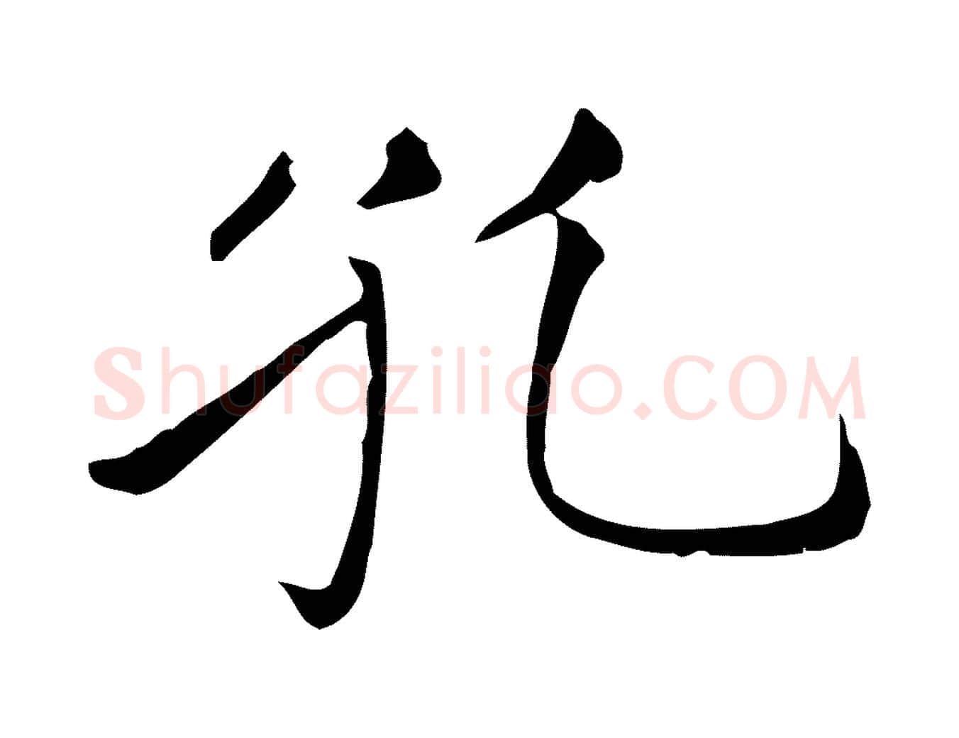 孔毛笔楷书写法,摘自元代赵孟頫太平兴国禅寺碑