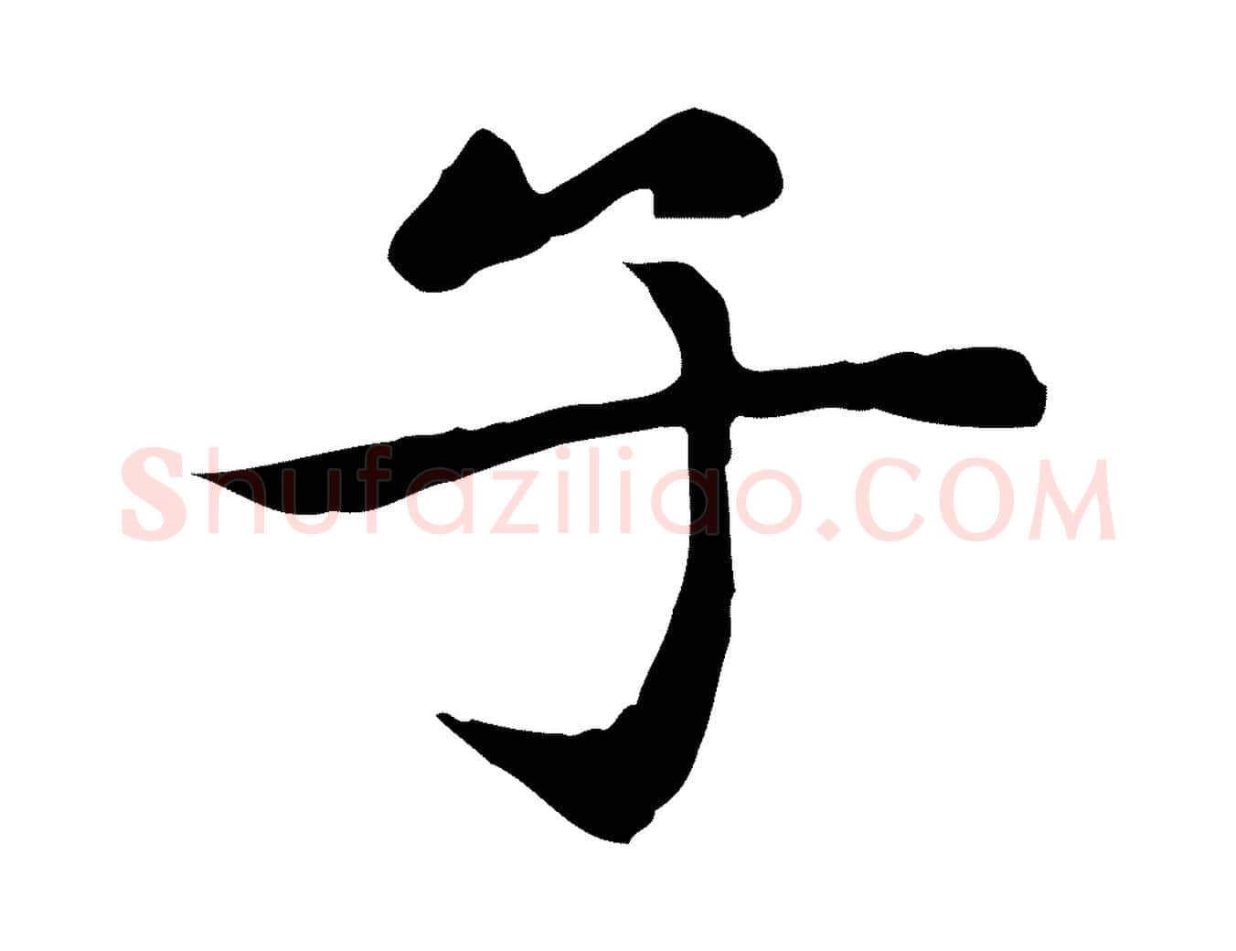 子毛笔楷书写法,摘自元代赵孟頫太平兴国禅寺碑