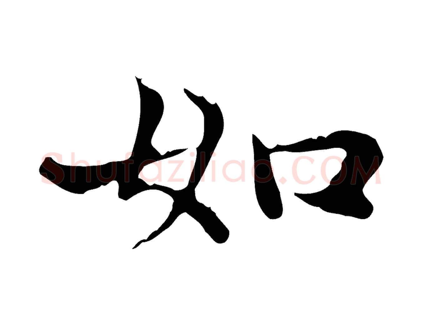 如毛笔楷书写法,摘自元代赵孟頫太平兴国禅寺碑