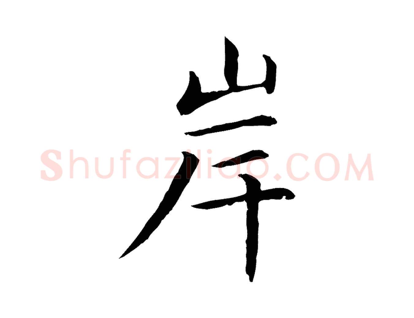 岸毛笔楷书写法,摘自元代赵孟頫抚州永安禅院僧堂记