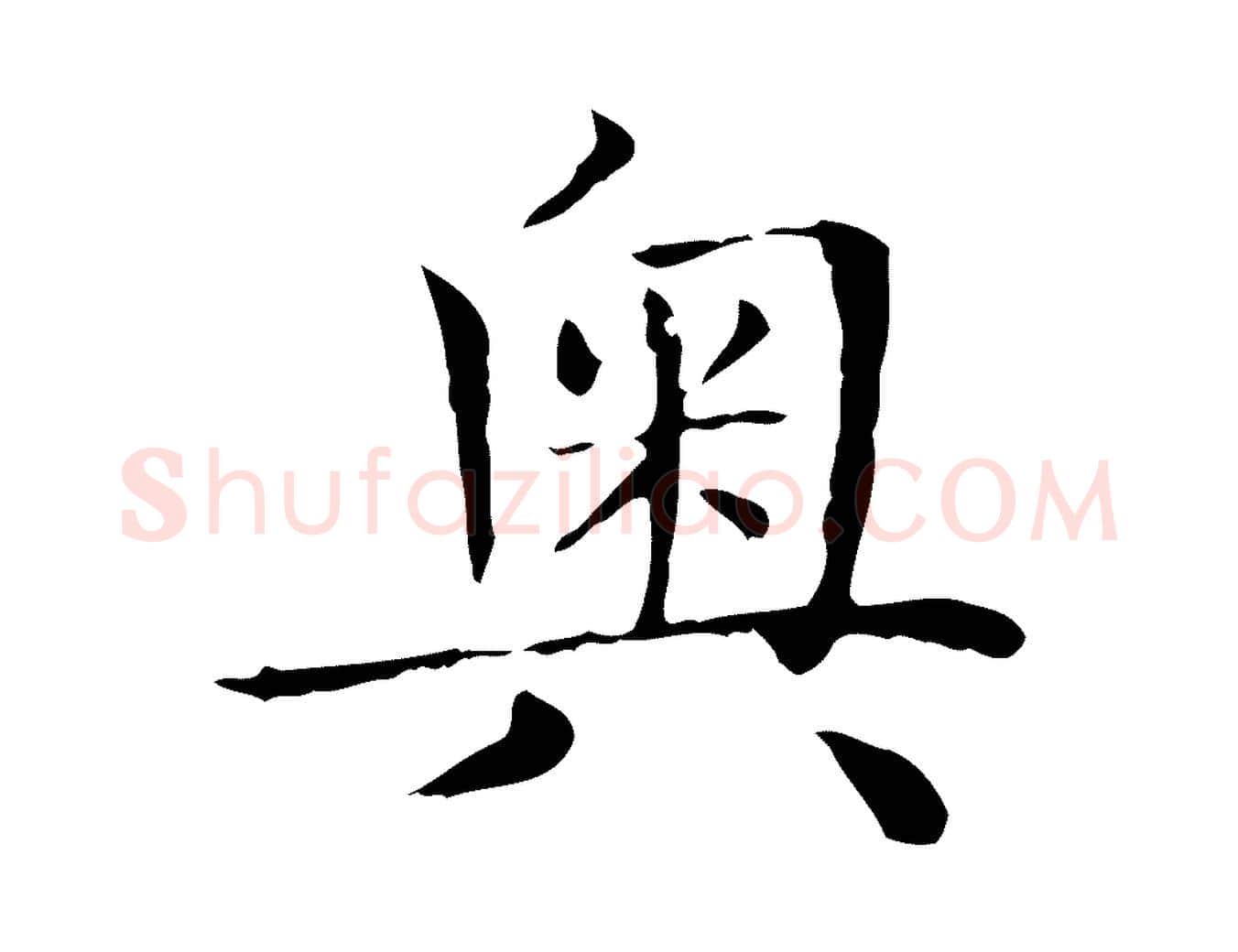 奧毛笔楷书写法,摘自元代赵孟頫太平兴国禅寺碑