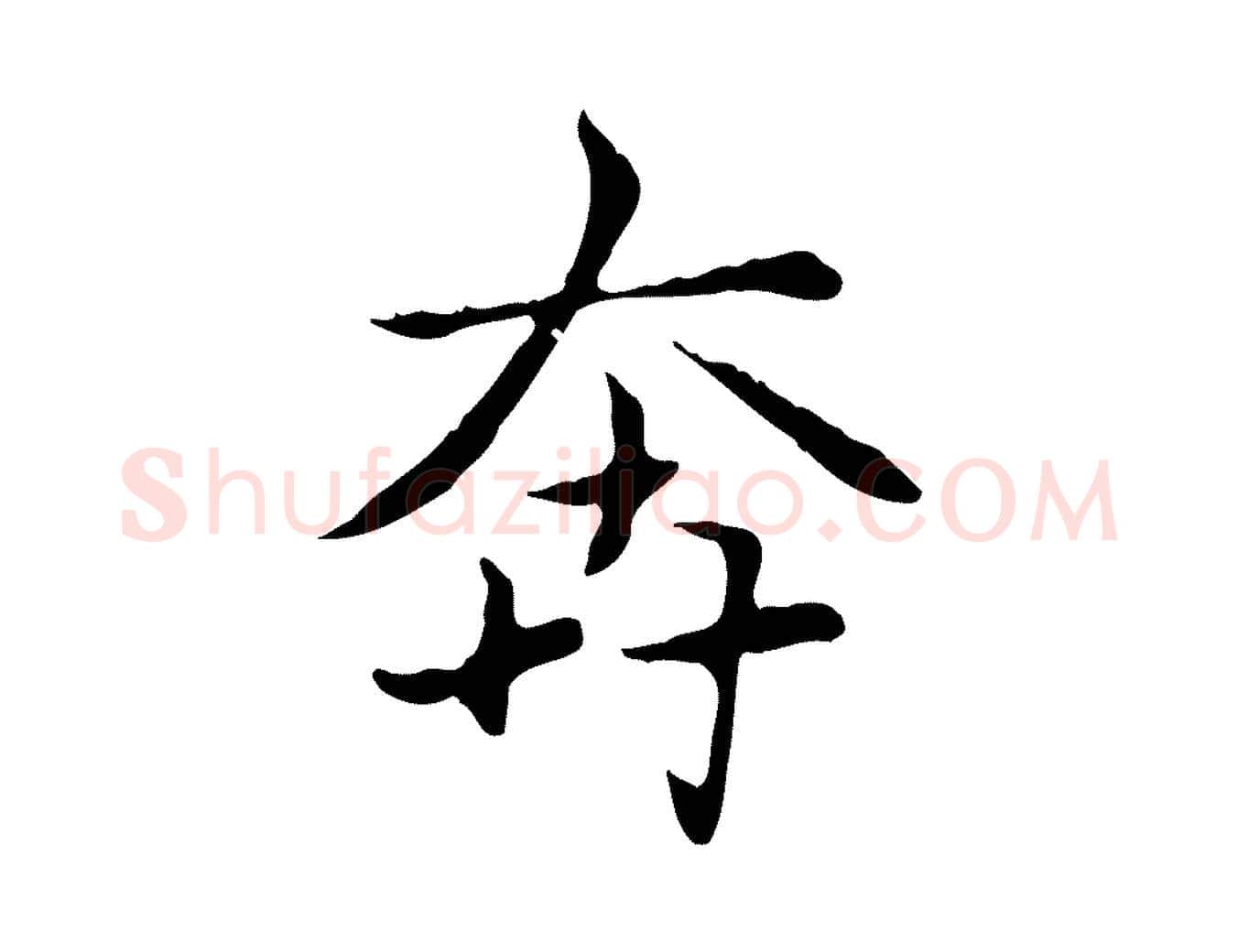 奔毛笔楷书写法,摘自元代赵孟頫太平兴国禅寺碑