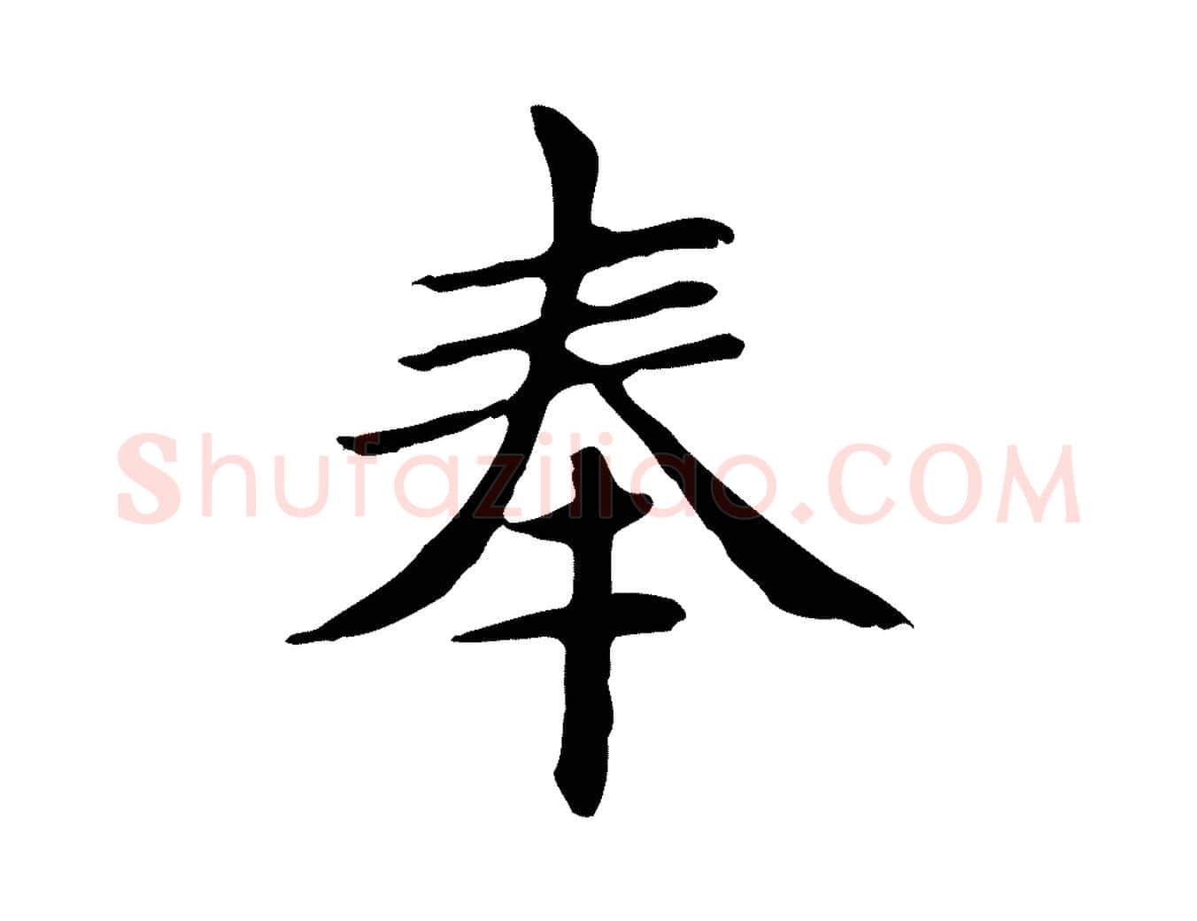 奉毛笔楷书写法,摘自元代赵孟頫太平兴国禅寺碑
