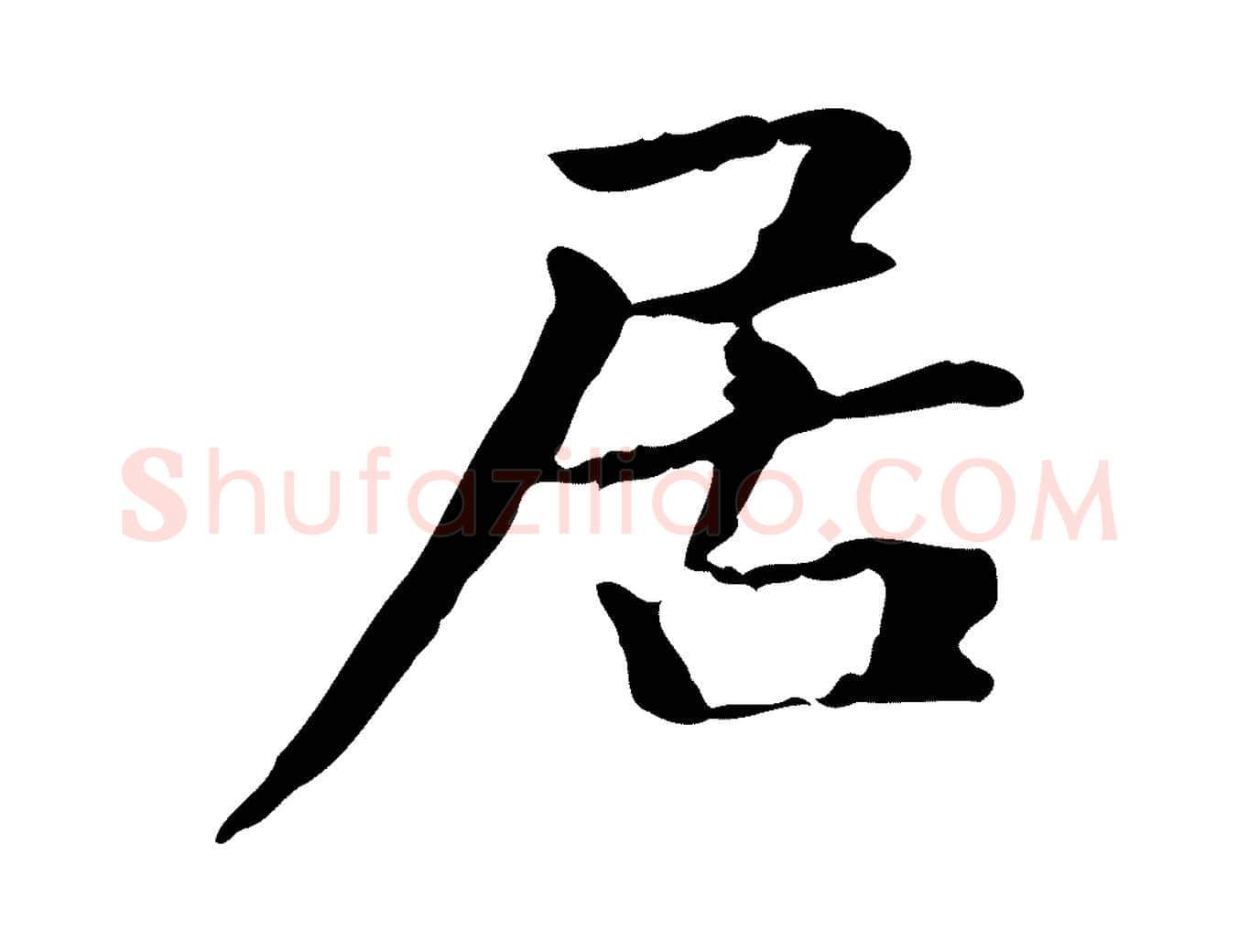 居毛笔楷书写法,摘自元代赵孟頫抚州永安禅院僧堂记