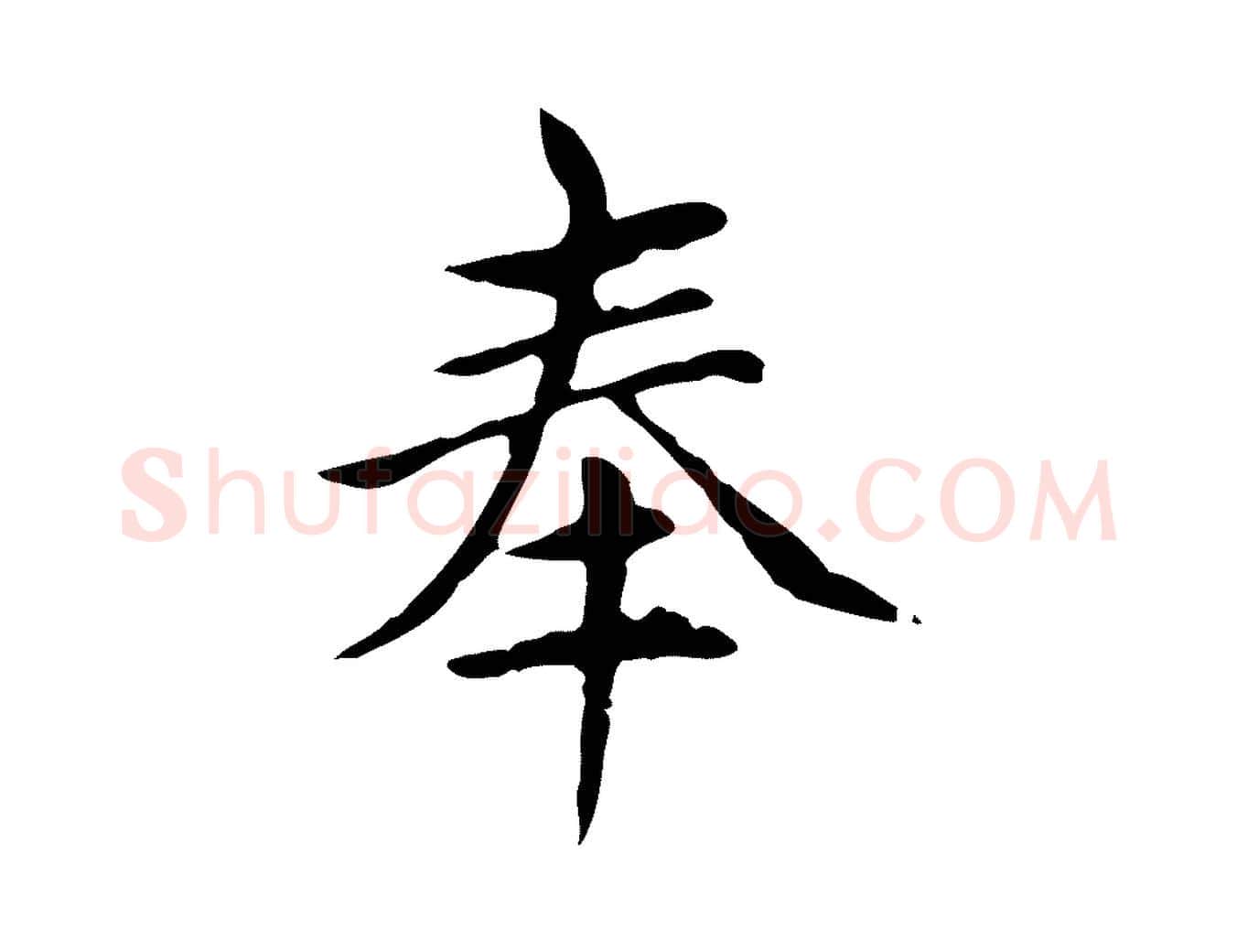 奉毛笔楷书写法,摘自元代赵孟頫太平兴国禅寺碑