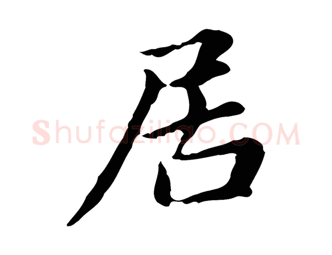 居毛笔楷书写法,摘自元代赵孟頫抚州永安禅院僧堂记