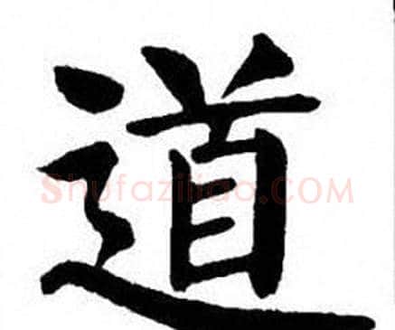 道字刘炳森毛笔楷书书法写法,摘自刘炳森毛笔楷书书法作品