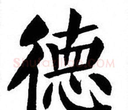 德字刘炳森毛笔楷书书法写法,摘自刘炳森毛笔楷书书法作品