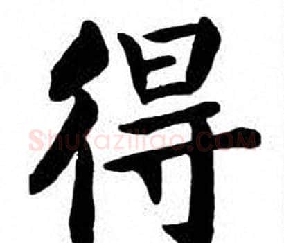 得字刘炳森毛笔楷书书法写法,摘自刘炳森毛笔楷书书法作品
