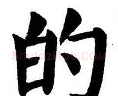 的字刘炳森毛笔楷书书法写法,摘自刘炳森毛笔楷书书法作品