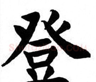 登字刘炳森毛笔楷书书法写法,摘自刘炳森毛笔楷书书法作品