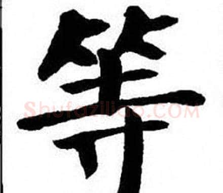 等字刘炳森毛笔楷书书法写法,摘自刘炳森毛笔楷书书法作品