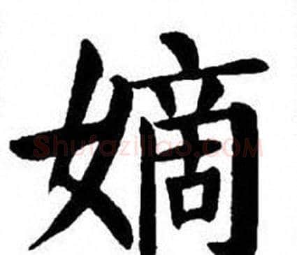 嫡字刘炳森毛笔楷书书法写法,摘自刘炳森毛笔楷书书法作品