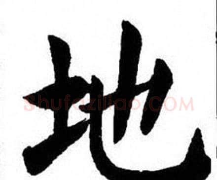地字刘炳森毛笔楷书书法写法,摘自刘炳森毛笔楷书书法作品