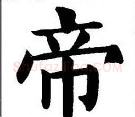 帝字刘炳森毛笔楷书书法写法,摘自刘炳森毛笔楷书书法作品