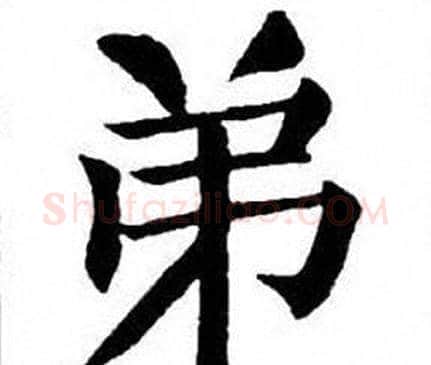 弟字刘炳森毛笔楷书书法写法,摘自刘炳森毛笔楷书书法作品