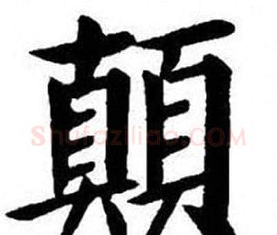 顛字刘炳森毛笔楷书书法写法,摘自刘炳森毛笔楷书书法作品