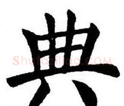 典字刘炳森毛笔楷书书法写法,摘自刘炳森毛笔楷书书法作品