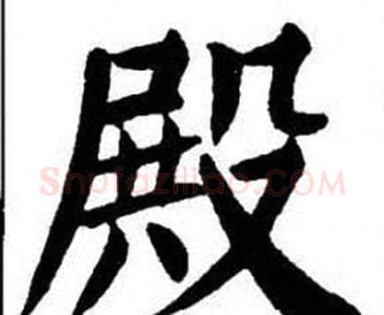 殿字刘炳森毛笔楷书书法写法,摘自刘炳森毛笔楷书书法作品