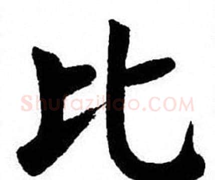 比字刘炳森毛笔楷书书法写法,摘自刘炳森毛笔楷书书法作品