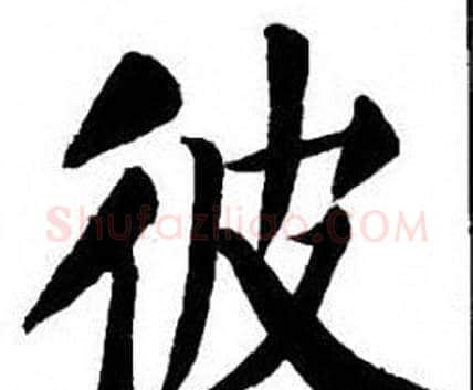 彼字刘炳森毛笔楷书书法写法,摘自刘炳森毛笔楷书书法作品