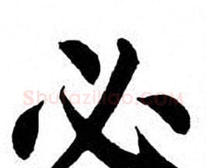 必字刘炳森毛笔楷书书法写法,摘自刘炳森毛笔楷书书法作品