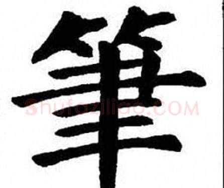 筆字刘炳森毛笔楷书书法写法,摘自刘炳森毛笔楷书书法作品