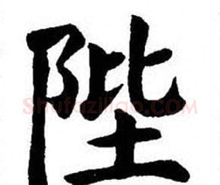 陛字刘炳森毛笔楷书书法写法,摘自刘炳森毛笔楷书书法作品