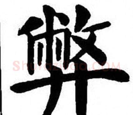 弊字刘炳森毛笔楷书书法写法,摘自刘炳森毛笔楷书书法作品