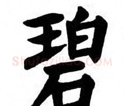 碧字刘炳森毛笔楷书书法写法,摘自刘炳森毛笔楷书书法作品