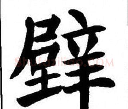 壁字刘炳森毛笔楷书书法写法,摘自刘炳森毛笔楷书书法作品