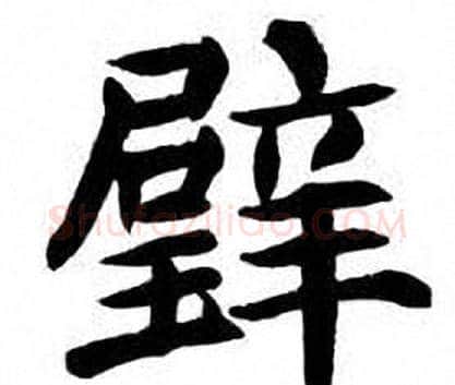璧字刘炳森毛笔楷书书法写法,摘自刘炳森毛笔楷书书法作品