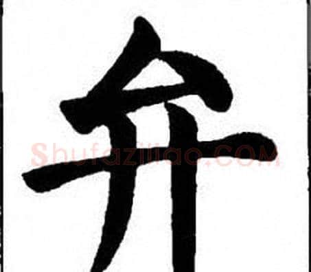 弁字刘炳森毛笔楷书书法写法,摘自刘炳森毛笔楷书书法作品