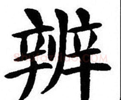 辨字刘炳森毛笔楷书书法写法,摘自刘炳森毛笔楷书书法作品