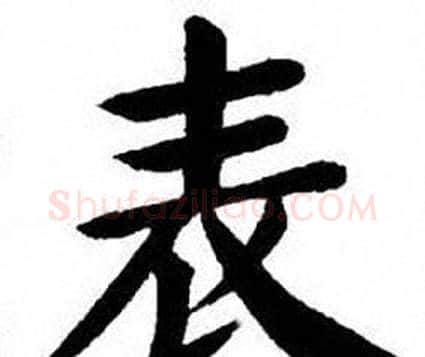 表字刘炳森毛笔楷书书法写法,摘自刘炳森毛笔楷书书法作品