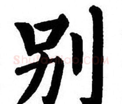 别字刘炳森毛笔楷书书法写法,摘自刘炳森毛笔楷书书法作品