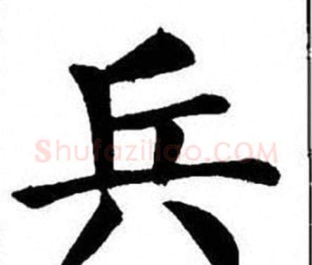 兵字刘炳森毛笔楷书书法写法,摘自刘炳森毛笔楷书书法作品