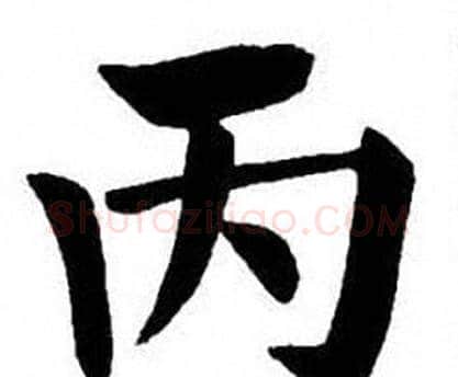 丙字刘炳森毛笔楷书书法写法,摘自刘炳森毛笔楷书书法作品