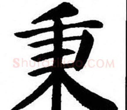 秉字刘炳森毛笔楷书书法写法,摘自刘炳森毛笔楷书书法作品