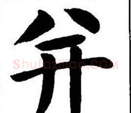 并字刘炳森毛笔楷书书法写法,摘自刘炳森毛笔楷书书法作品