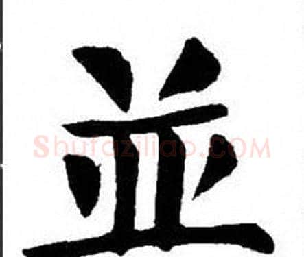 並字刘炳森毛笔楷书书法写法,摘自刘炳森毛笔楷书书法作品